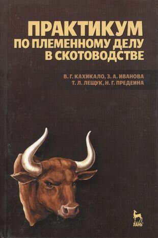 Практикум по племенному делу в скотоводстве. Учебное пособие