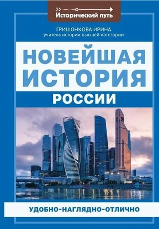 Новейшая история России