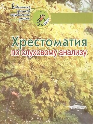 Хрестоматия по слуховому анализу. Ноты