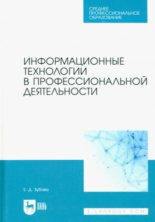 Информационные технологии в профессиональной деятельности. Учебное пособие для СПО - фото №1