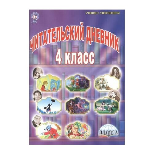 Читательский дневник. 4 класс практикум фгос читательский дневник 2 класс понятовская ю н