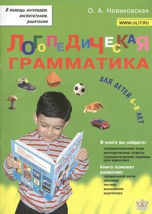 Логопедическая грамматика для детей 6-8 лет (мВПомЛВР) Новиковская