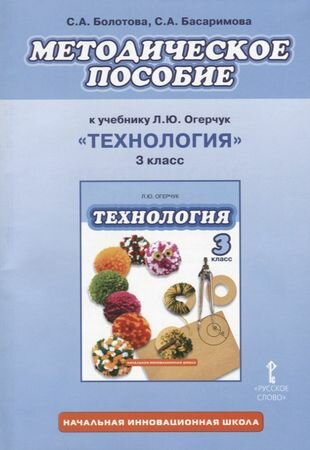 Методическое пособие к учебнику Л. Ю. Огерчук "Технология" для 3 класса общеобразовательных организаций. ФГОС