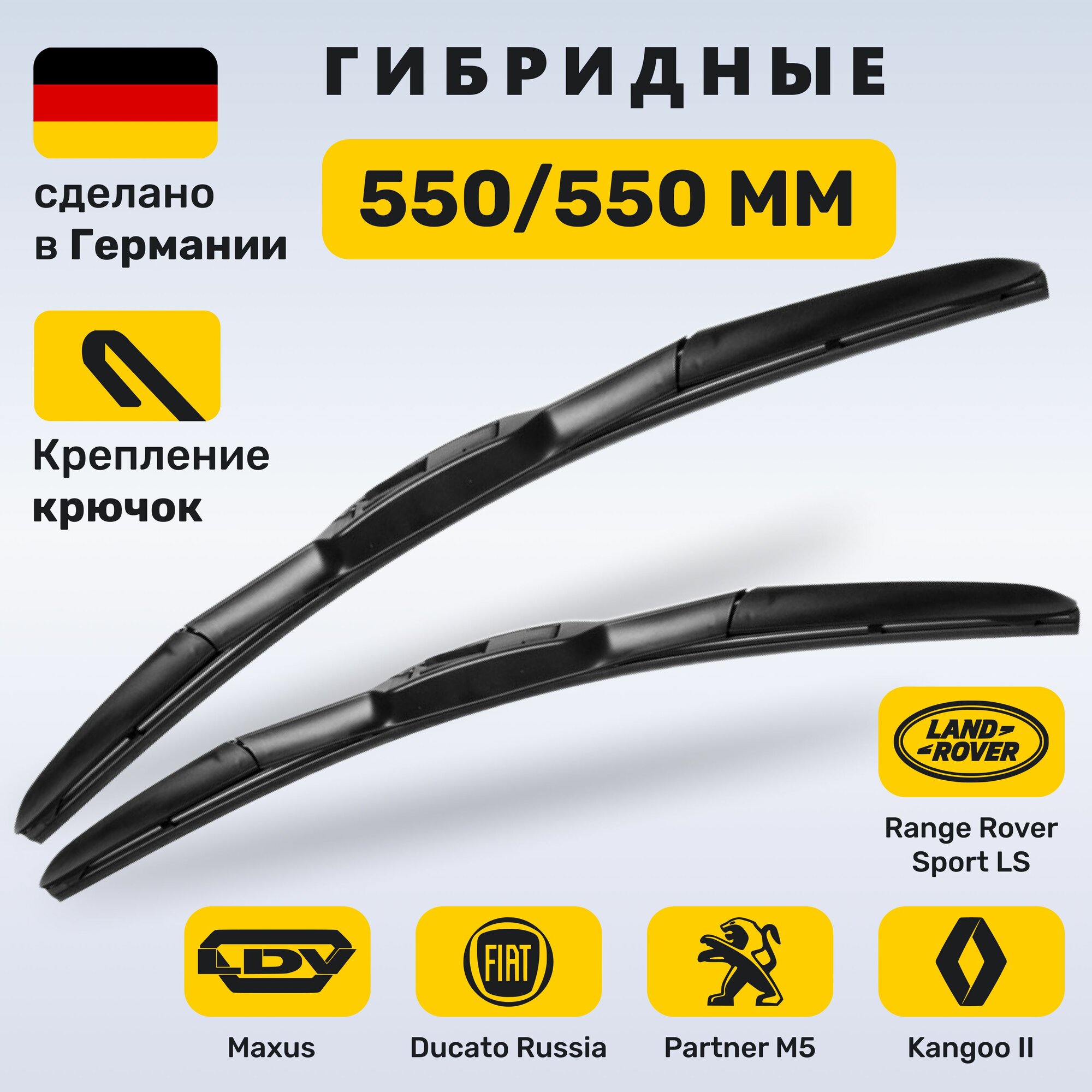 (Германия) 550/550, Дворники Кангу 2, Пежо Партнер M5, Берлинго М59, Фиат Дукато, Рендж Ровер Спорт, Максус
