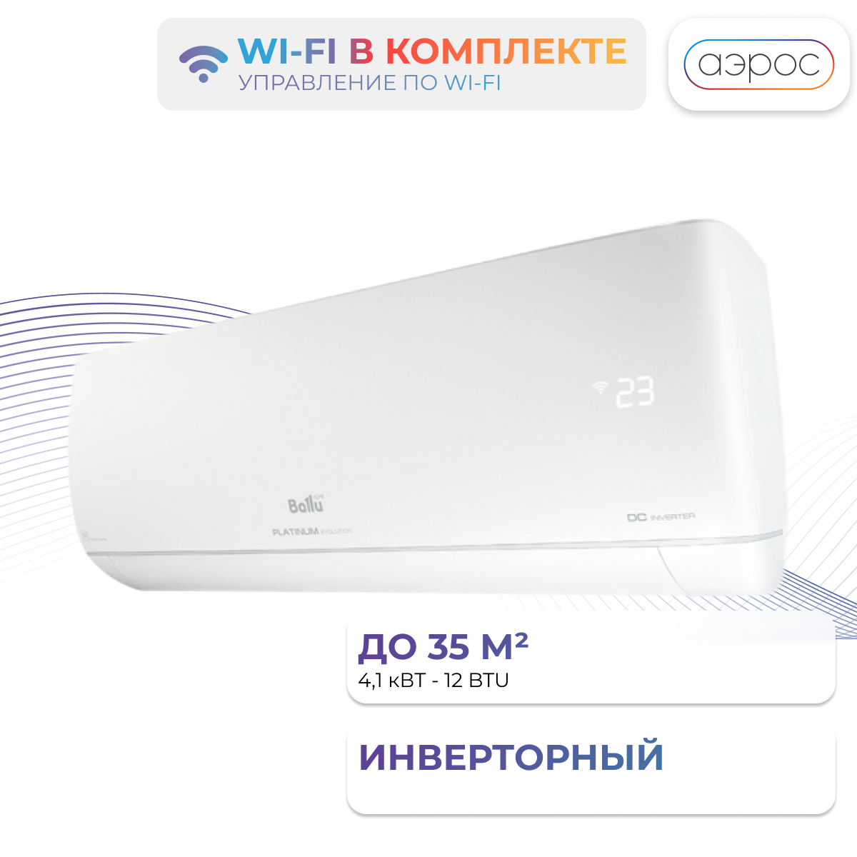 Сплит-система инверторного типа Ballu BSUI-12HN8_24Y Platinum Evolution в комплекте с Wi-Fi