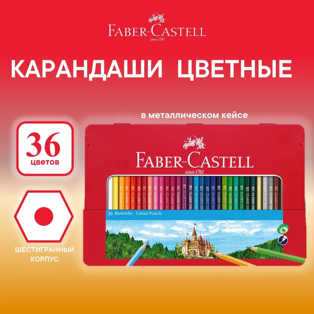 Карандаши цветные Faber-Castell, 36 цв, заточенные