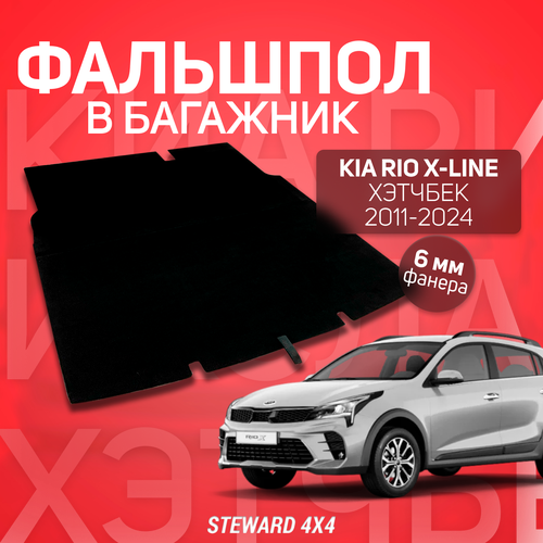 STEWARD 4X4 / Фальшпол для багажника КИА RIO 4 X/X-line 2017-2023 г. в.