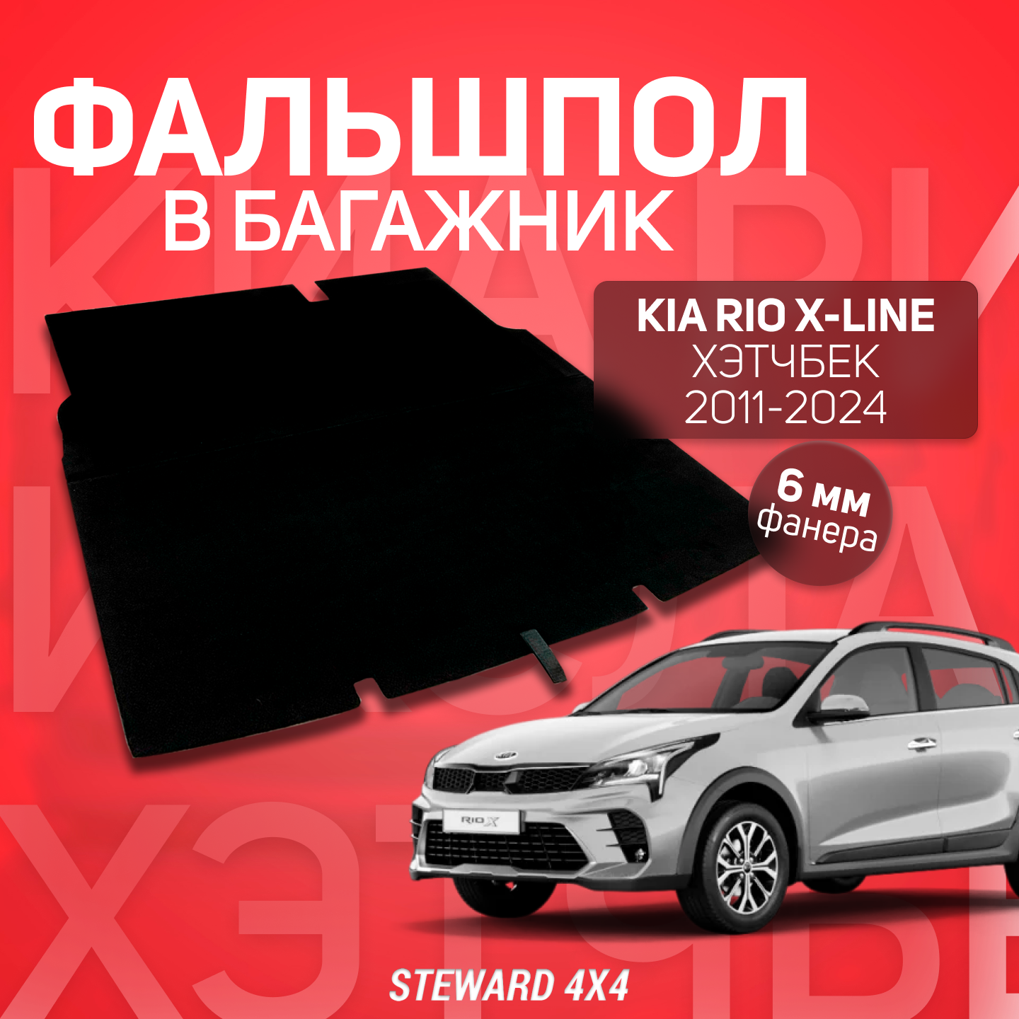 STEWARD 4X4 / Фальшпол для багажника КИА RIO 4 X/X-line 2017-2023 г. в.