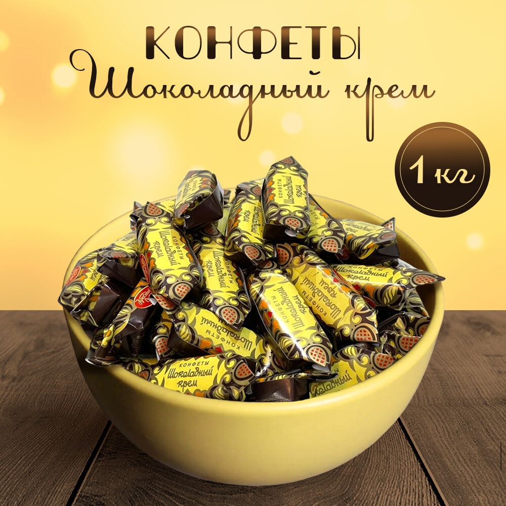 Конфеты шоколадный крем 1 кг