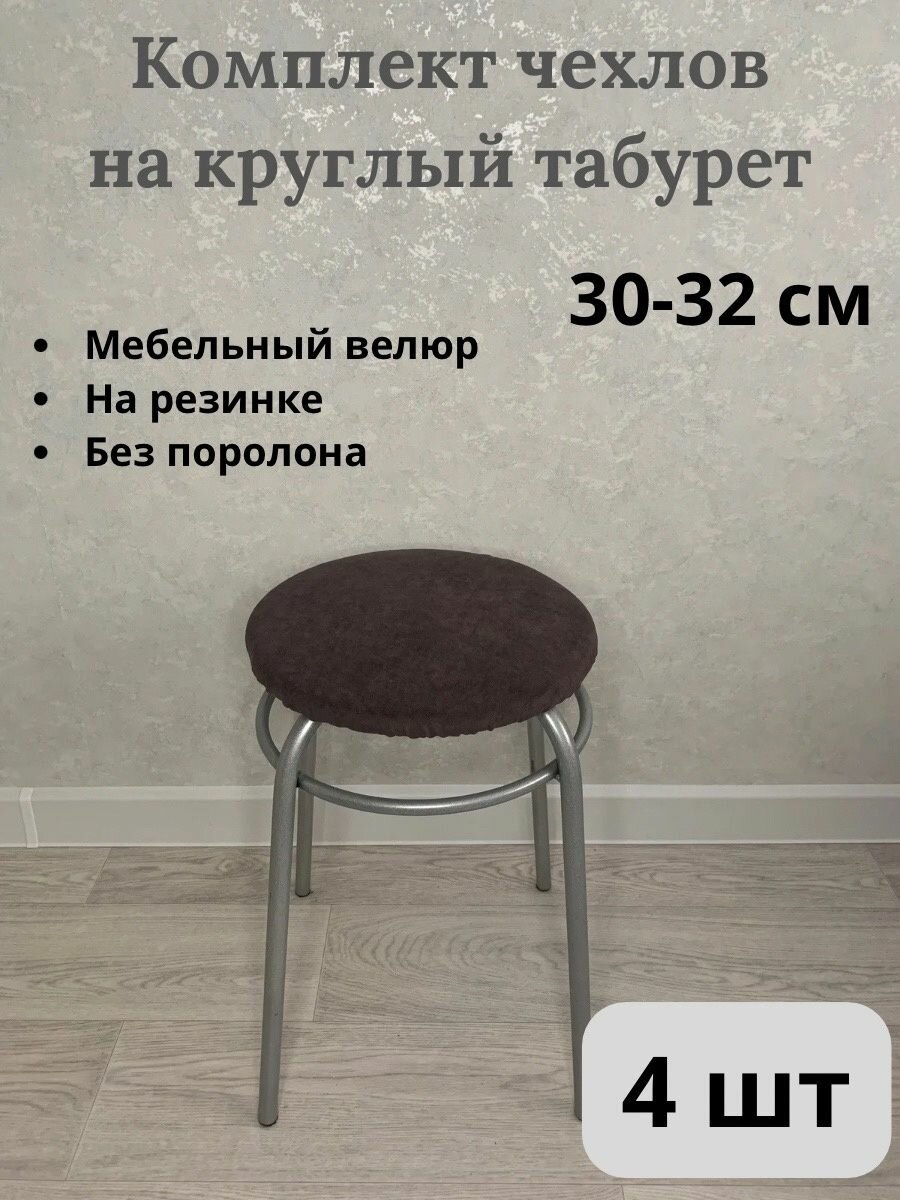 фото Комплект чехлов на табурет