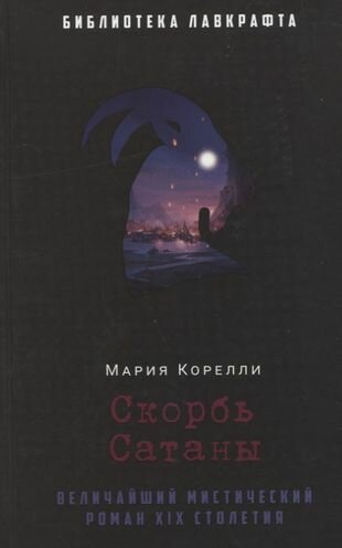 Скорбь Сатаны (Корелли Мария) - фото №2