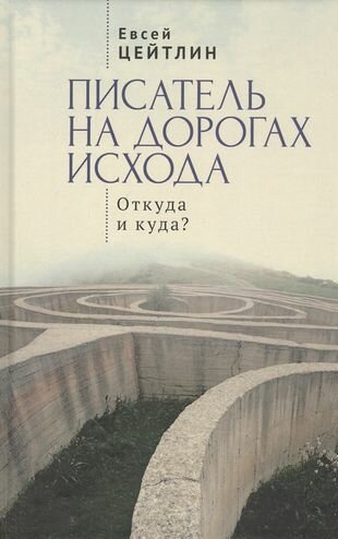 Писатель на дорогах Исхода. Откуда и куда? Беседы в пути