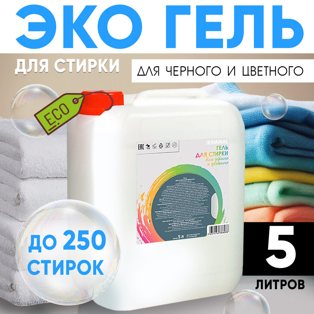 Гель для стирки без запаха JERMiNAL -COSMETICS- для черного и цветного 5 л