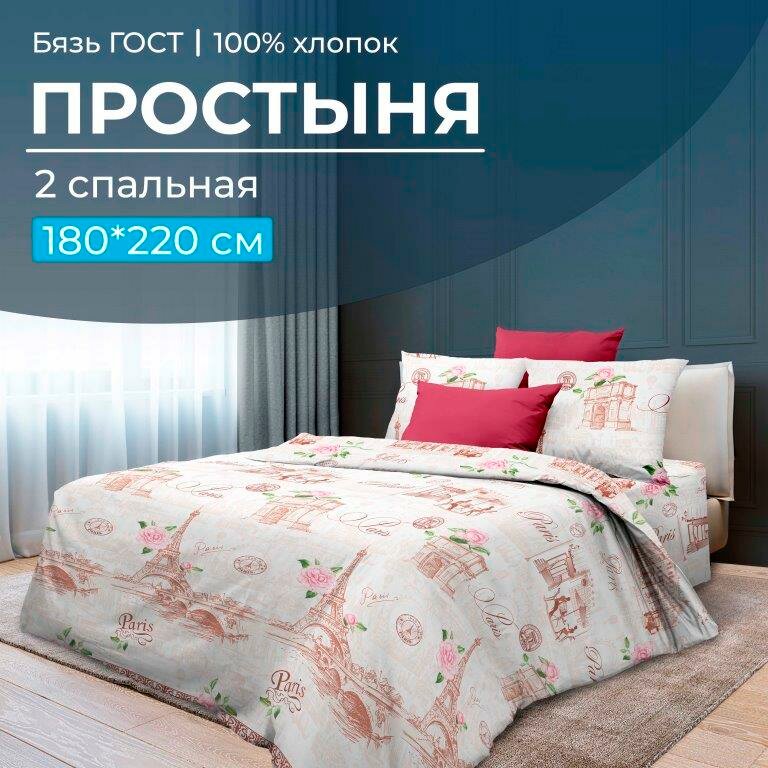фото Простыня 2-спальная, бязь ГОСТ (Парижанка)