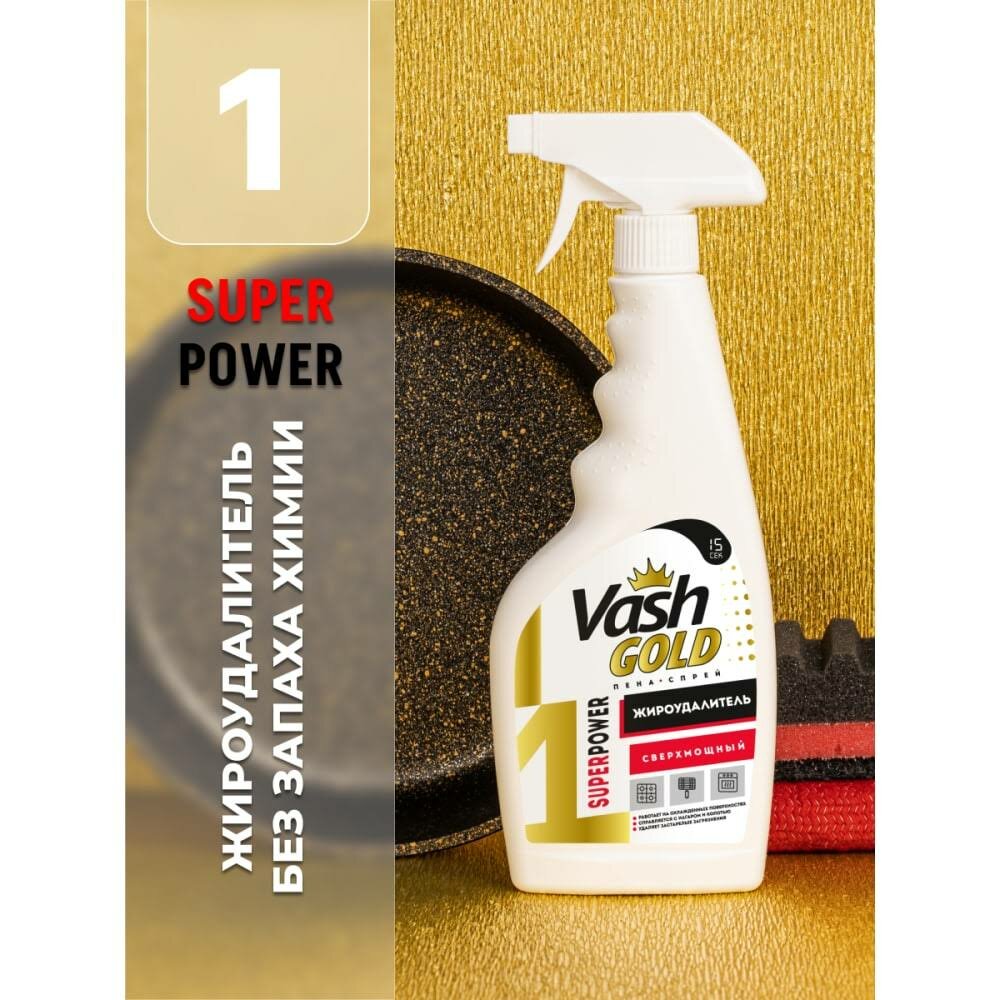 Спрей жироудалитель Vash Gold Super Power, 500 мл - фото №14