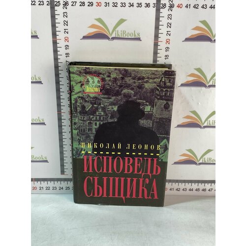 Николай Леонов / Исповедь сыщика тимофеев л исповедь