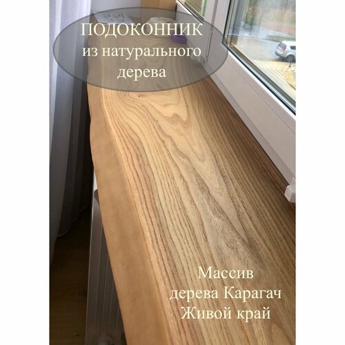 Подоконник из натурального дерева карагач с живым краем 2050 х 450 мм