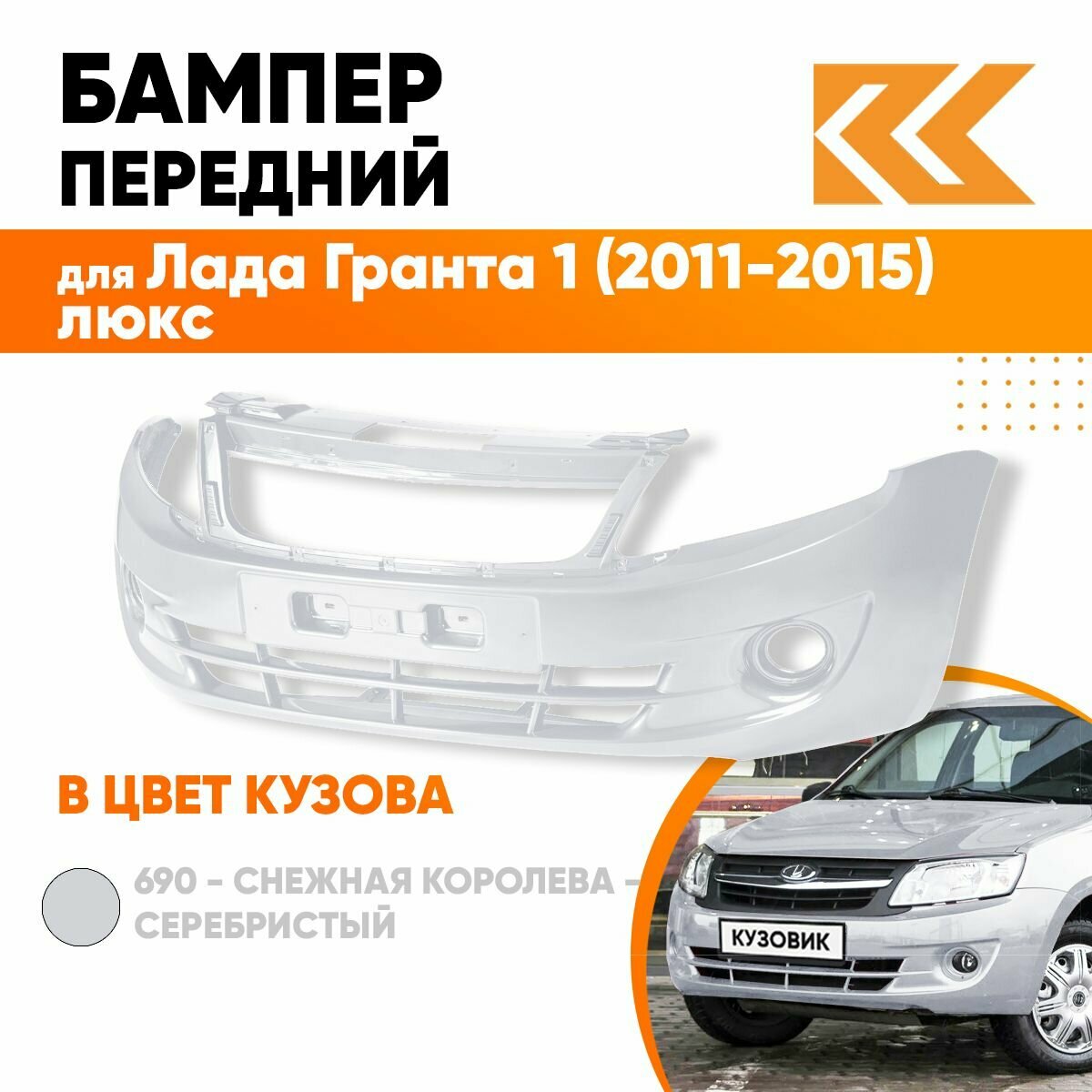 Бампер передний в цвет кузова Лада Гранта 1 люкс 690 - снежная королева - Серебристый