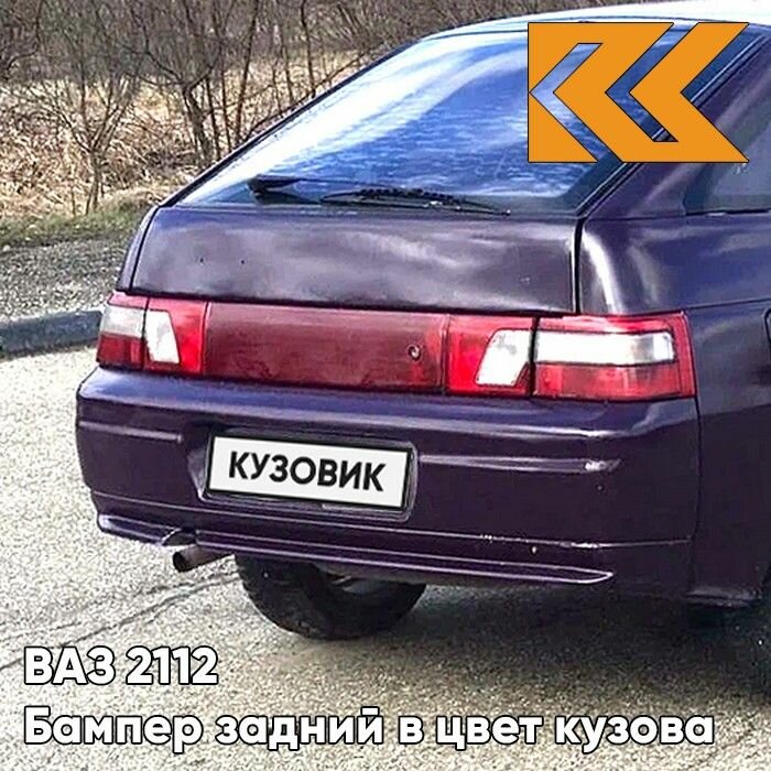Бампер задний в цвет кузова ВАЗ 2112 408 - Чароит - Фиолетовый