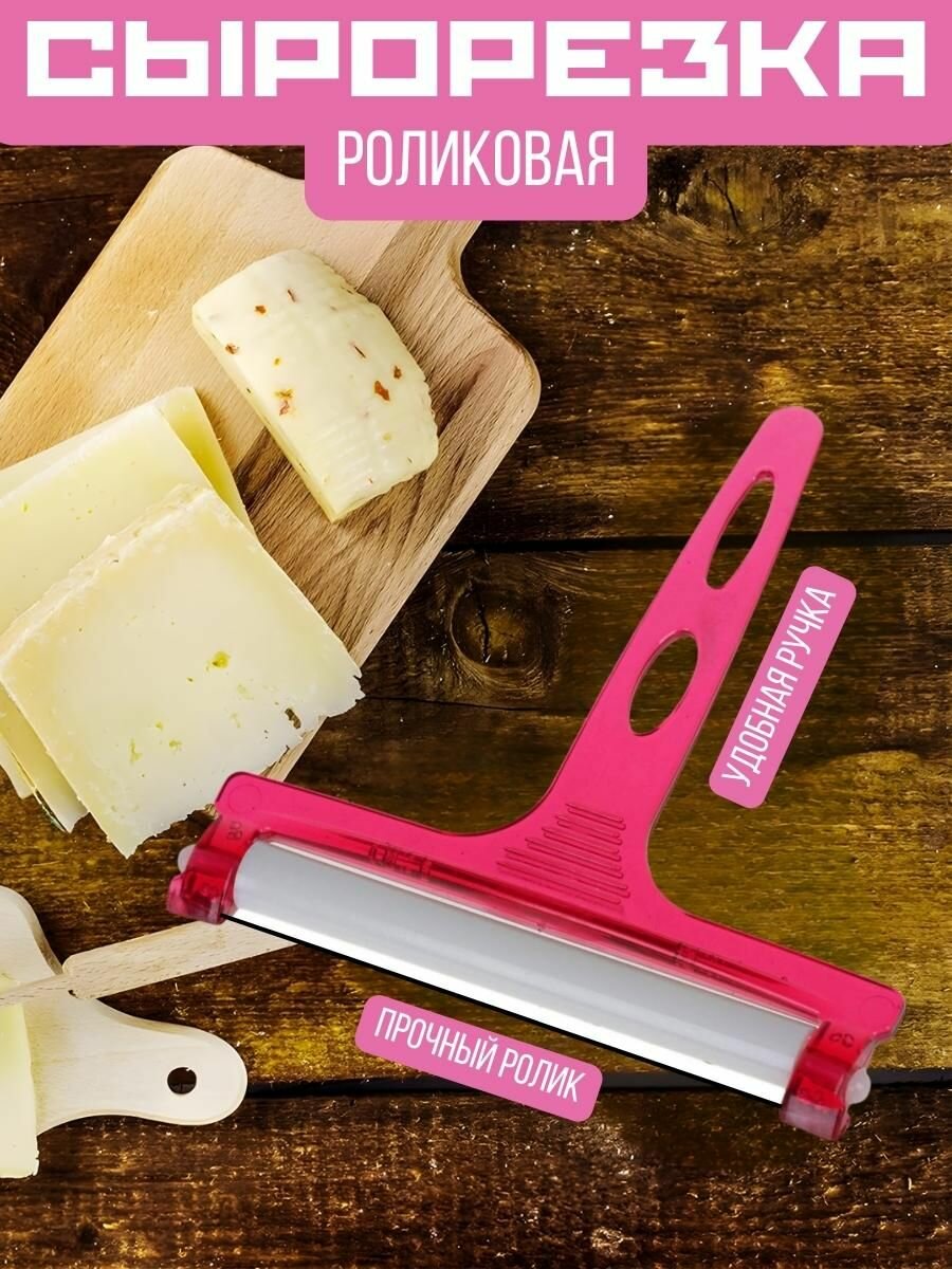 фото Сырорезка ручная струнная, роликовая Нож для тонкой нарезки
