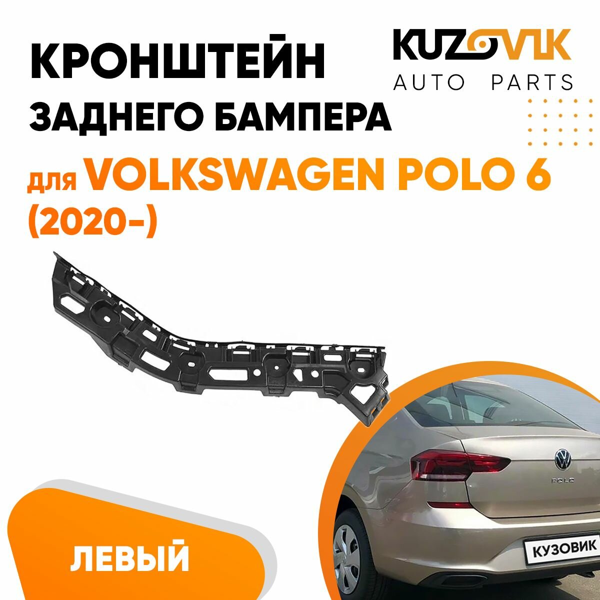 Кронштейн заднего бампера левый Volkswagen Polo 6 (2020-)