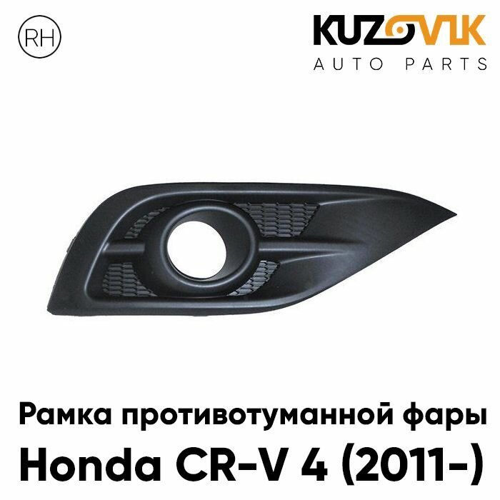 Рамка противотуманной фары для Хонда Honda CR-V 4 (2011-) правая накладка оправа облицовка бампера птф туманка