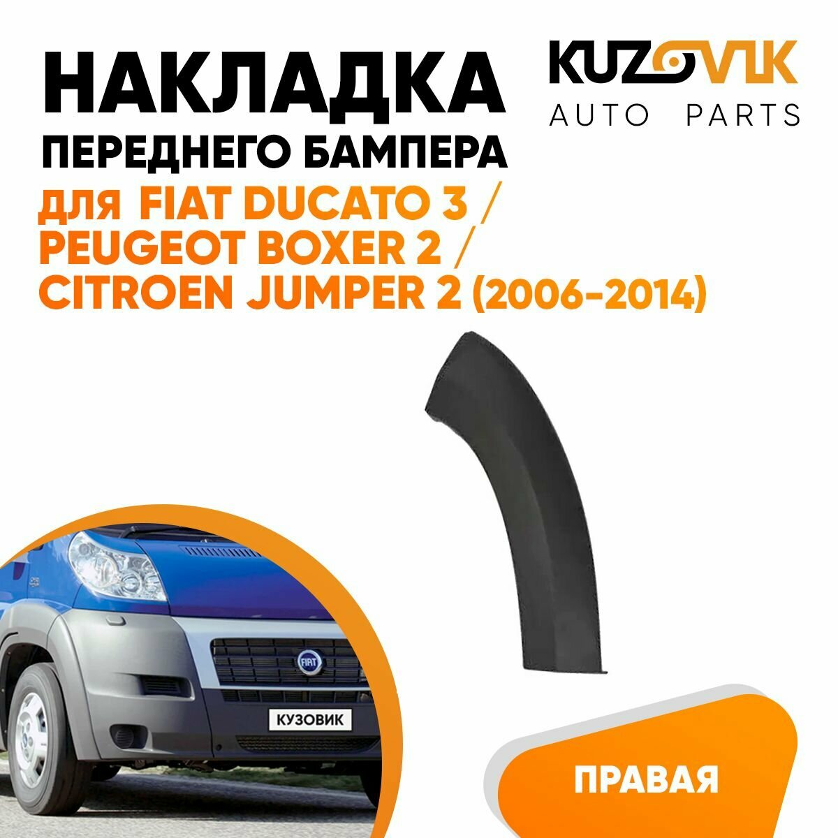 Накладка переднего бампера, расширитель для Фиат Дукато Fiat Ducato 3 / Пежо Боксер Peugeot Boxer 2 / Ситроен Джампер Citroen Jumper 2 (2006-2014) правая