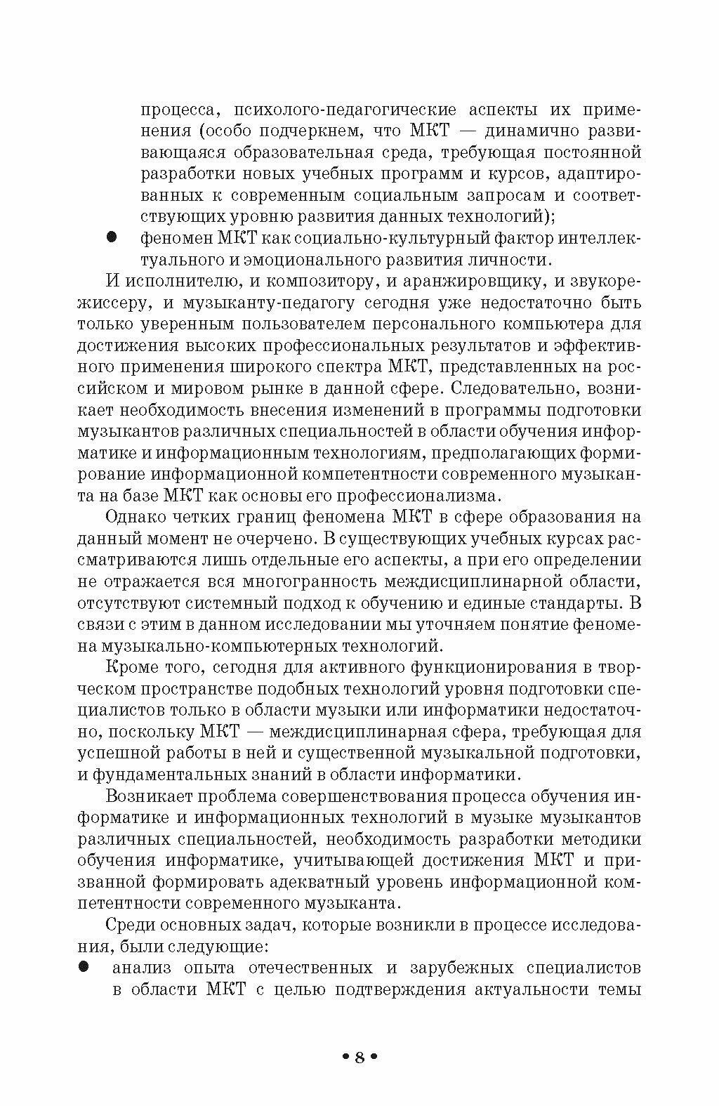 Музыкально-компьютерные технологии в обучении музыкантов информатике в школе цифрового века. Монография - фото №10