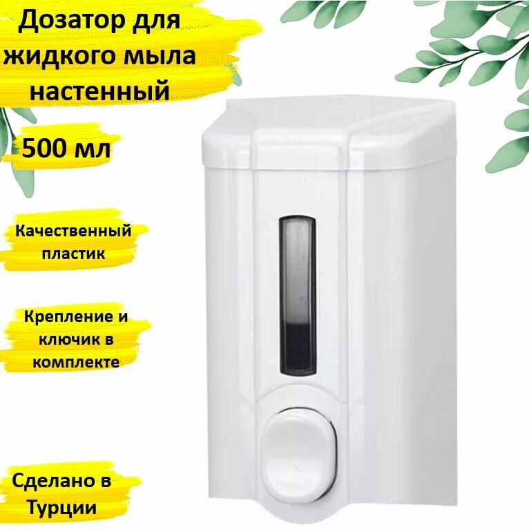 Дозатор для жидкого мыла настенный S2 500 мл