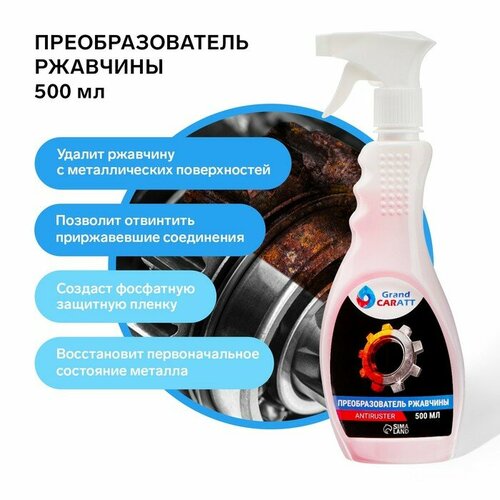 Преобразователь ржавчины Grand Caratt 500 мл триггер 400₽