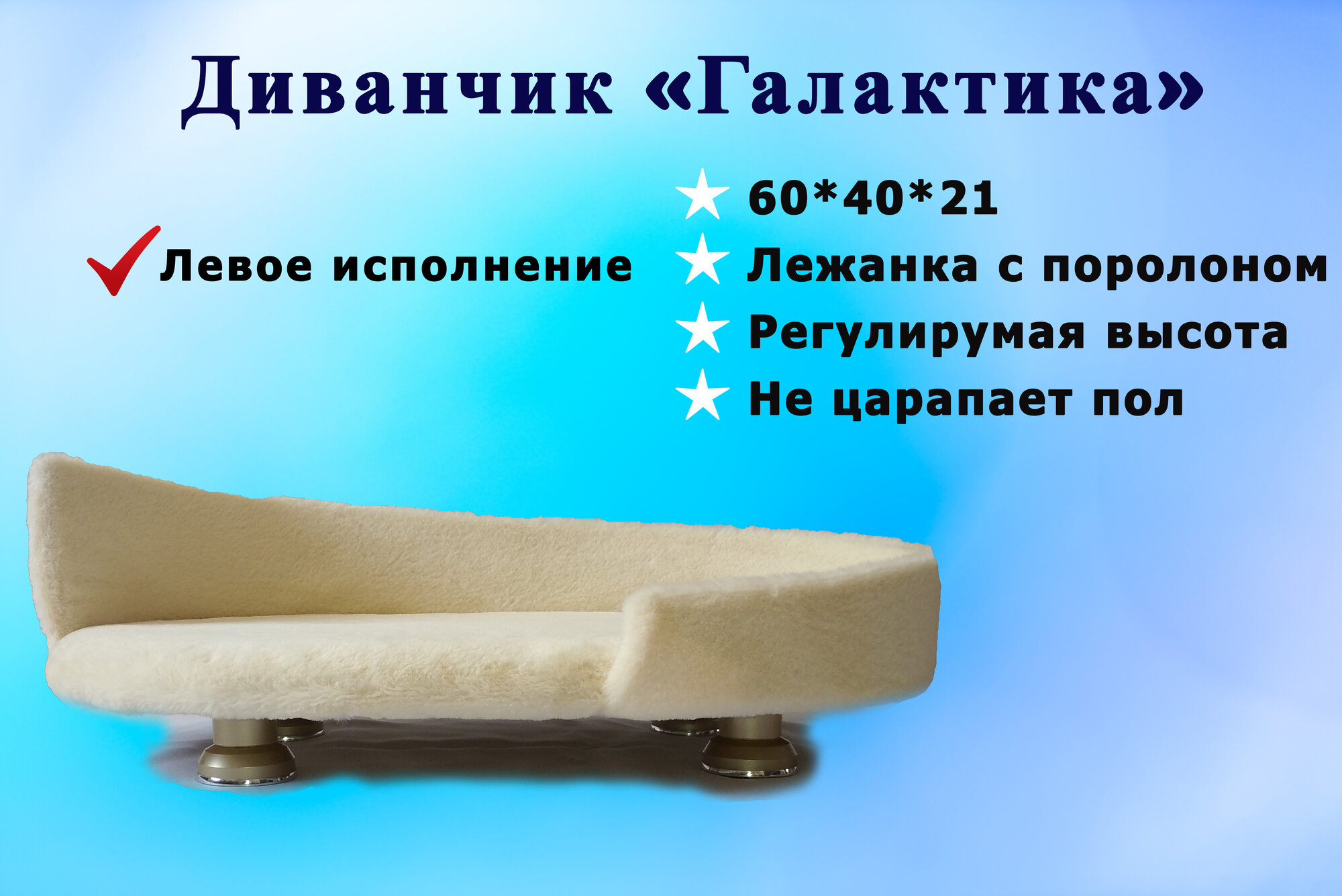 фото Диванчик "Галактика", лежанка с левым исполнением, для кошек и собак из искусственного меха на ножках 60*40*21 см