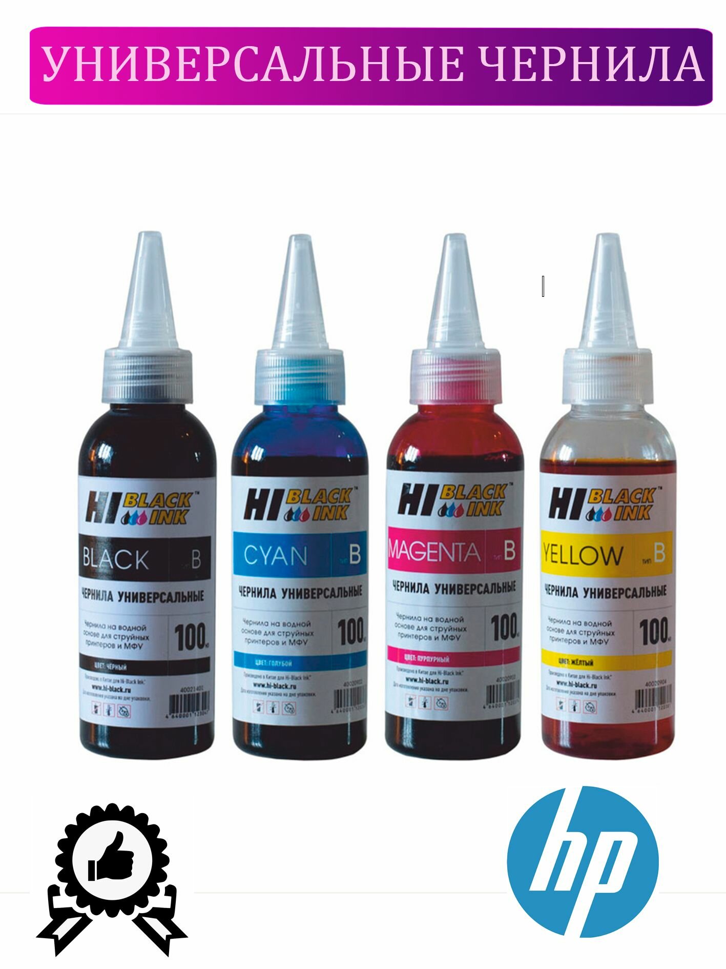 Комплект универсальных чернил Hi-Black для HP, на водной основе, 4 цвета