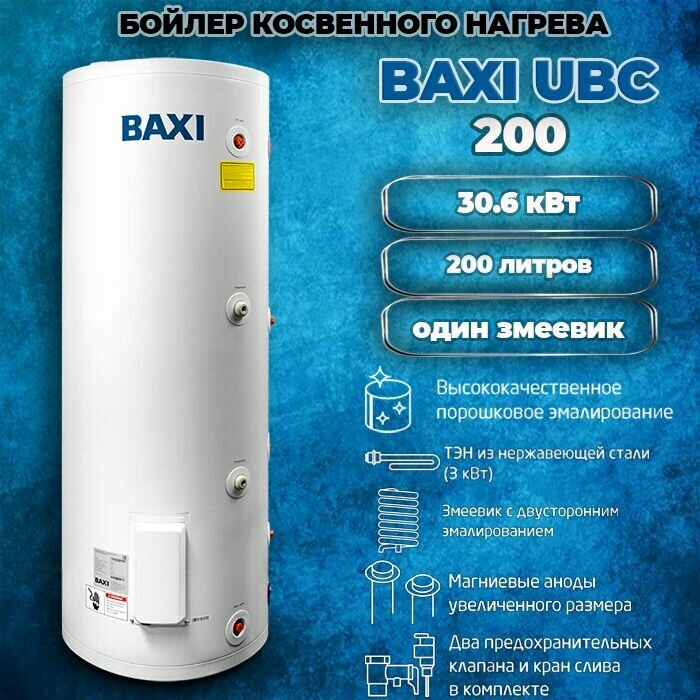 фото Бойлер косвенного нагрева Baxi UBC 200 напольный, один змеевик, боковое подключение