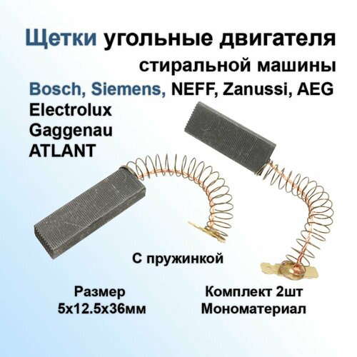 Щетки угольные (графитовые щётки) двигателя стиральной машины Bosch (Бош) Siemens (Сименс) 5х12.5х36мм Мономатериал - комплект 2шт