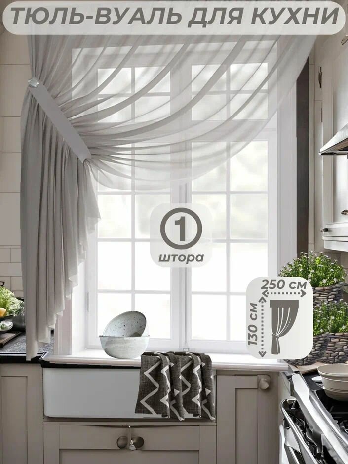 Тюль-вуаль для кухни ширина 250 см. высота 130 см. - 1 тюль + 1 подхват