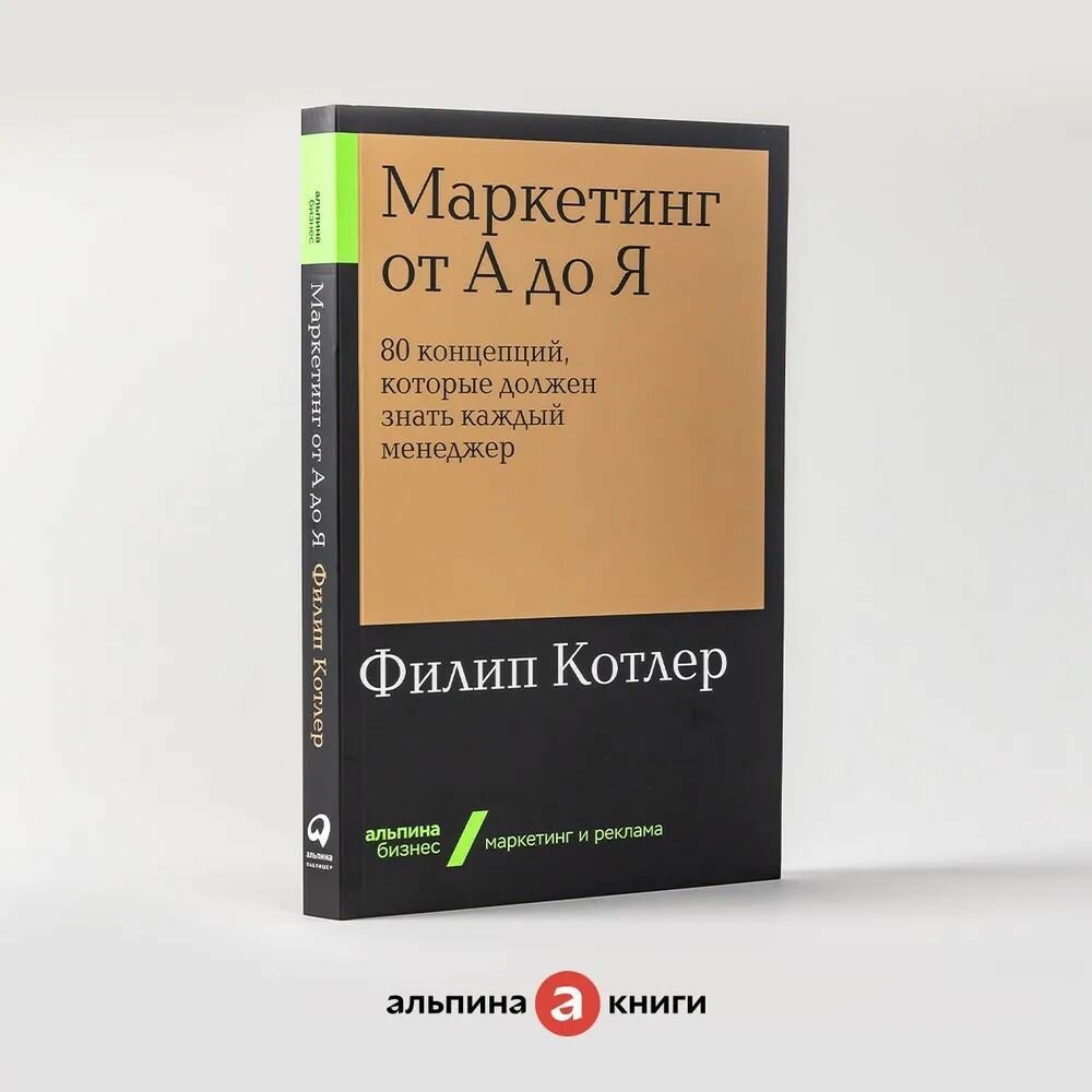 Маркетинг от А до Я: 80 концепций которые должен знать каждый менеджер