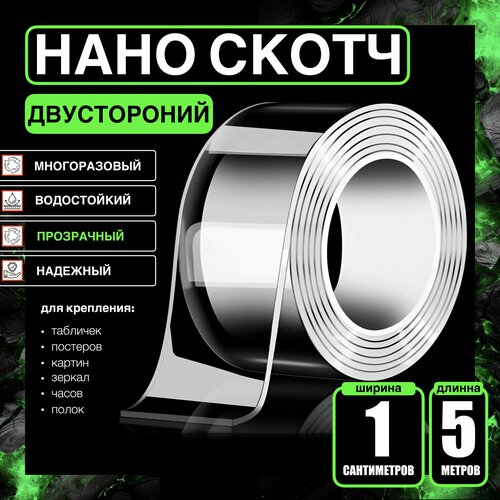 1cm-5m. Нано крепление картин, зеркал, часов, фото, полок, табличек, постеров. Клейкая лента двухсторонняя многоразовая водостойкая прозрачная. Крепление без сверления сильной фиксации. Нано скотч