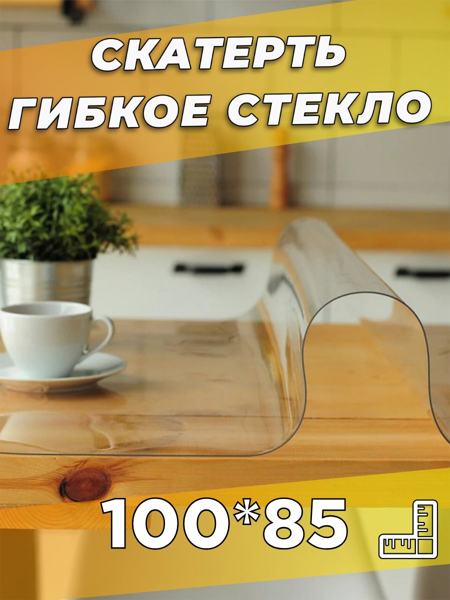 Soft Glass/ Скатерть на стол гибкое жидкое стекло 100х85