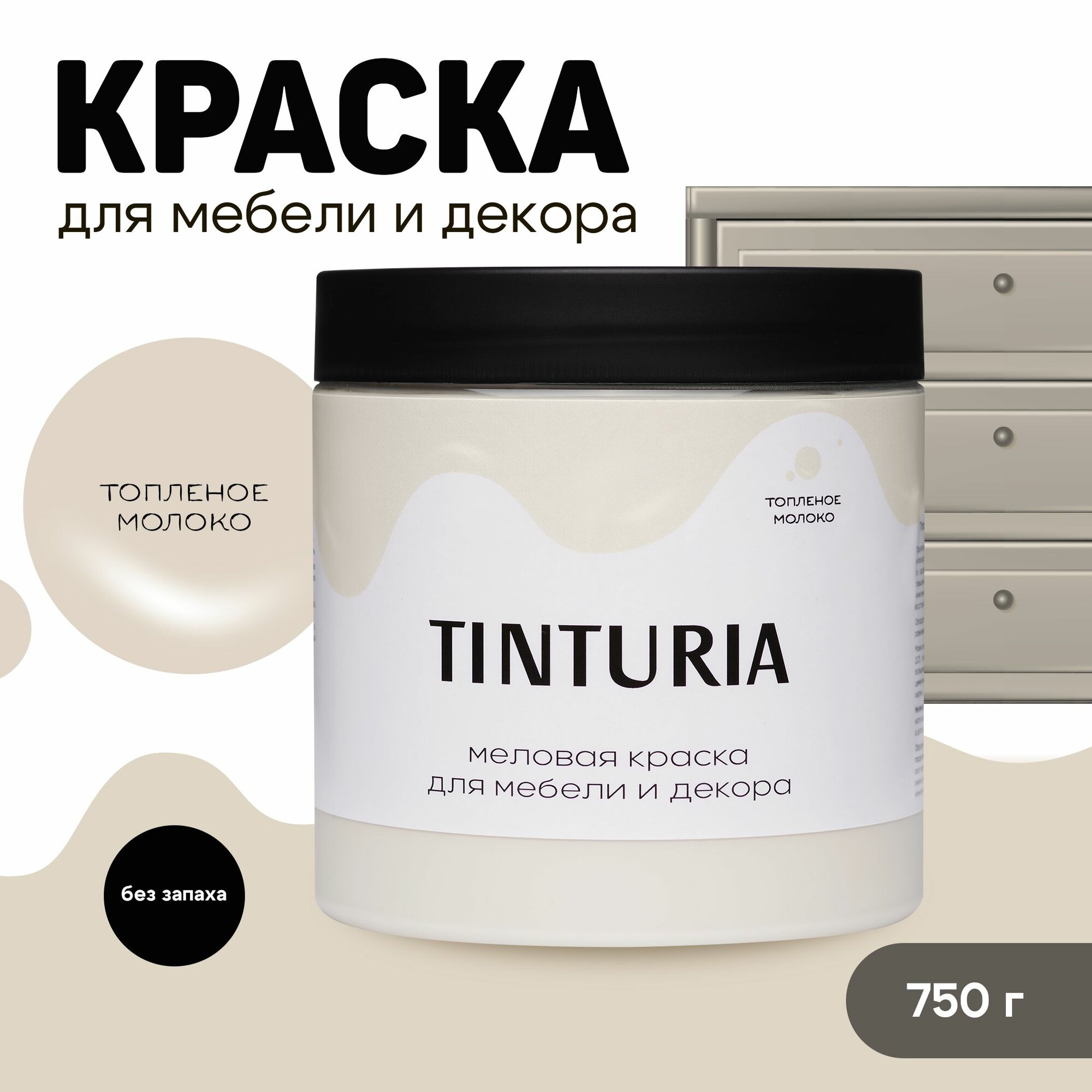 Краска для мебели и декора меловая TINTURIA матовая без запаха топленое молоко 0,75 кг