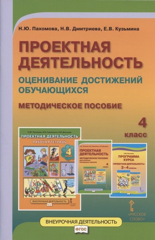 Проектная деятельность. Оценивание достижений обучающихся. Методическое пособие для 4 класса общеобразовательных организаций