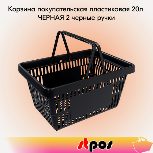 Изображение товара Корзина покупательская пластиковая чёрная с 2 черными ручками усиленная ROCK 20 л