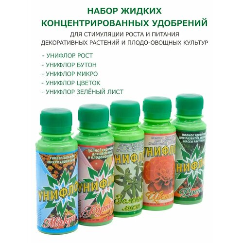 Удобрение Унифлор для растений, набор ( 5 флаконов по 100 мл. )