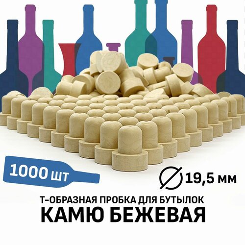 Пробка Камю 19,5 мм бежевая 1000 штук.