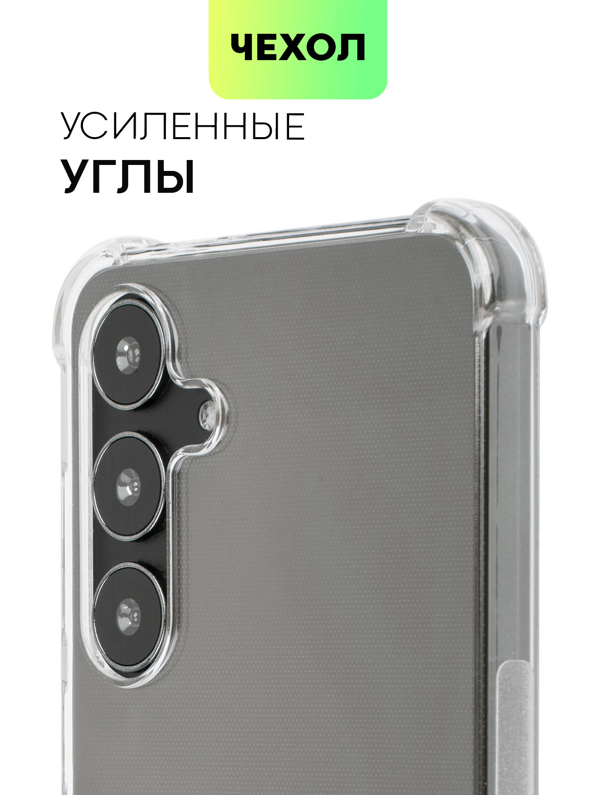 Противоударный чехол BROSCORP на Samsung Galaxy S24+ (Самсунг Галакси С24+), с усиленнными углами, прозрачный — фото 1