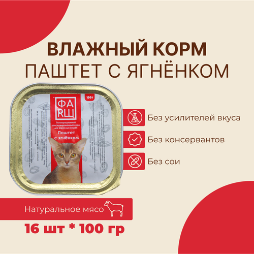Влажный корм паштет ФАRШ с ягненком для кошек 100 г, 16 шт. в упаковке