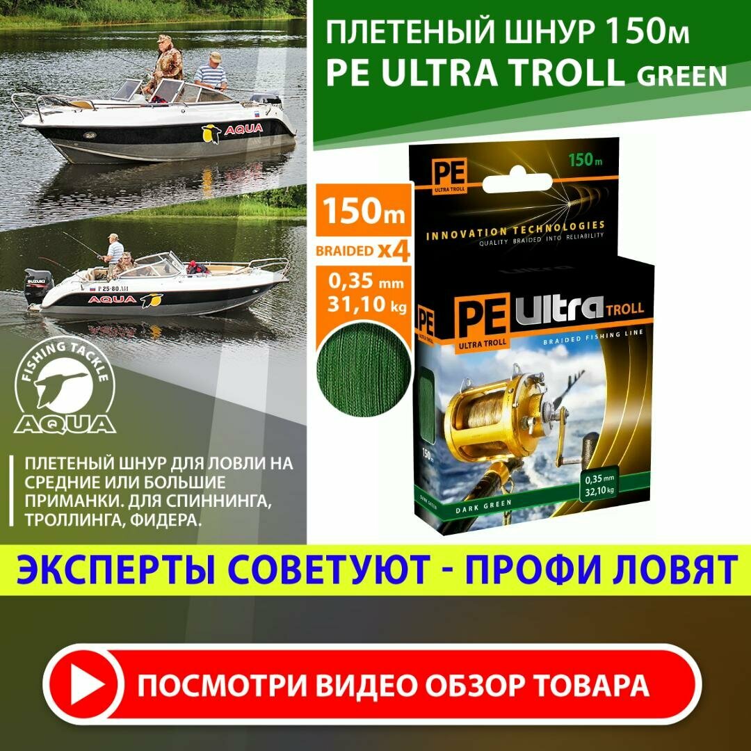 Плетеный шнур для рыбалки AQUA PE Ultra Troll темно-зеленый 150m 0.35mm 32.10kg