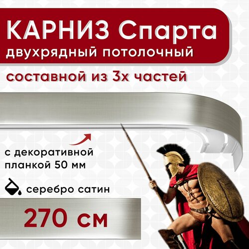 Карниз двухрядный с декоративной планкой Спарта, потолочный пластмассовый, серебро сатин 270 см Уют