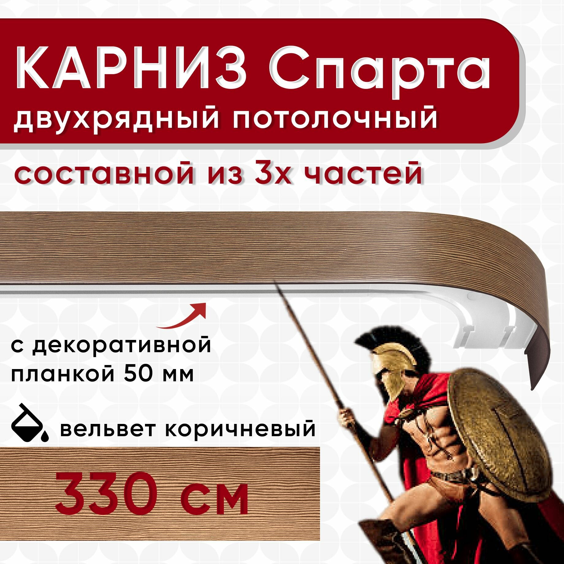 Карниз двухрядный с декоративной планкой Спарта, потолочный пластмассовый, вельвет коричневый 330 см