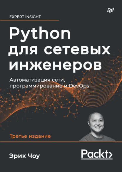 Python для сетевых инженеров. Автоматизация сети, программирование и DevOps (pdf + epub) [Цифровая книга]