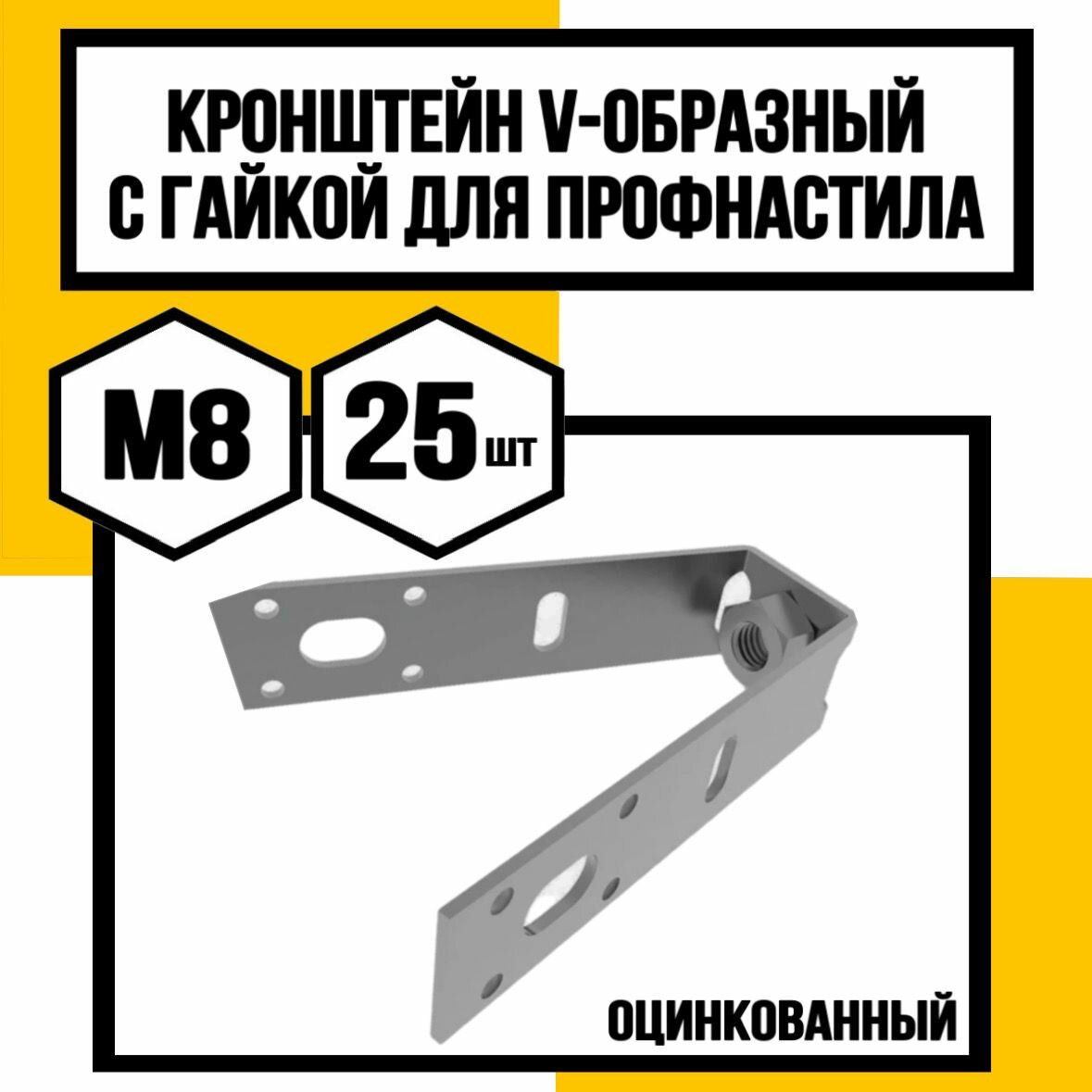 Кронштейн V-образный для профнастила М8